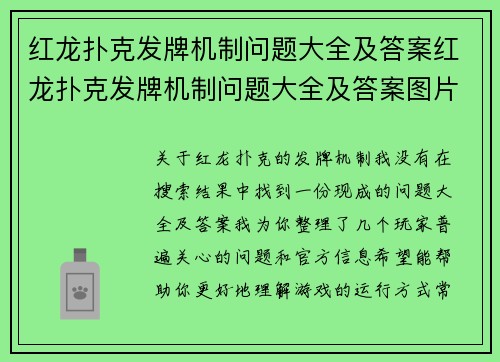 红龙扑克发牌机制问题大全及答案红龙扑克发牌机制问题大全及答案图片