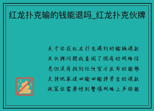 红龙扑克输的钱能退吗_红龙扑克伙牌